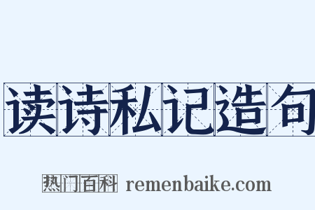 读诗私记造句是什么意思的图片